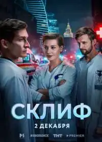 Склиф