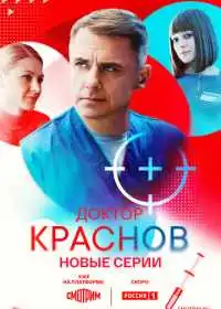 Доктор Краснов