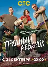 Трудный ребёнок
